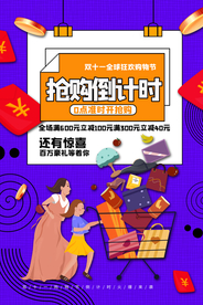 抢购倒计时商场活动促销海报素材