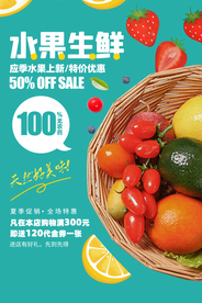 水果生鲜活动促销海报素材