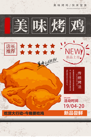烤鸡美食活动促销海报素材