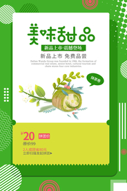 美味甜品美食活动促销海报素材