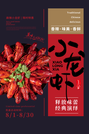 小龙虾美食活动促销海报素材