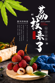 荔枝水果活动促销海报素材