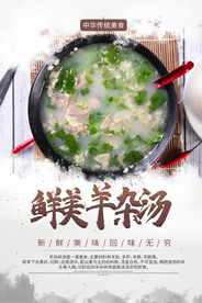 羊杂汤美食活动促销海报素材