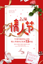 情人节节日活动促销海报素材