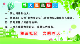 养犬温馨提示