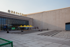 湖南省地质博物馆