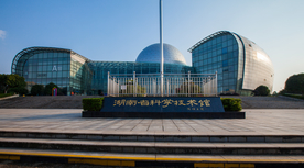 湖南省科学技术馆