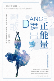 简约清新舞出正能量舞蹈海报