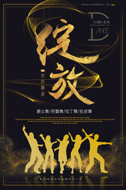 大气绽放舞姿舞蹈招生海报