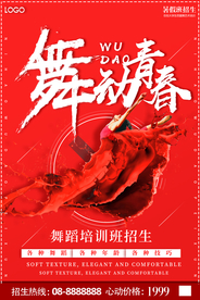 舞蹈培训班海报