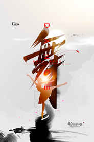 水墨舞蹈简约中国风舞字海报