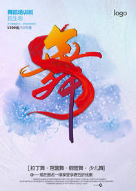 简约舞蹈宣传海报