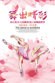 舞蹈培训舞出精彩水墨粉海报