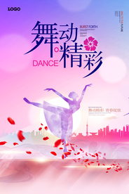 简约唯美舞蹈创意海报