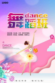 舞蹈培训招生宣传海报