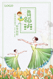 唯美舞蹈班即到即学招生海报