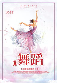 小清新舞蹈宣传海报
