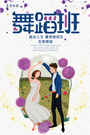 舞蹈班舞出人生招生海报