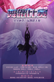 大气舞蹈比赛海报