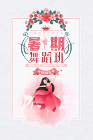 小清新舞蹈培训班创意海报