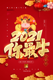 牛年新年快乐春节