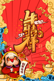 牛年新年快乐春节