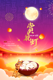 元宵节 猜灯谜 欢欢喜喜 闹元