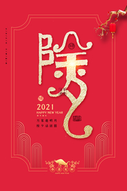 新年春节海报展板