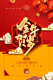 牛年新年快乐春节