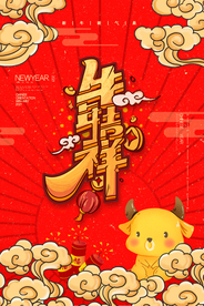 牛年新年快乐春节