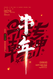 牛年新年快乐春节