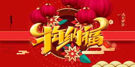 牛年新年快乐春节