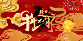 牛年新年快乐春节