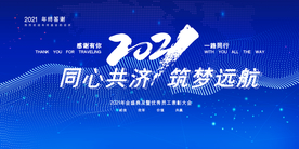 同心共济 筑梦远航