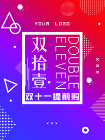 双十一 双十一海报