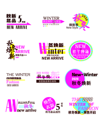 秋冬焕新 换季清仓促销