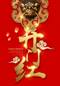 开门红商场活动宣传海报素材