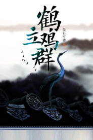 鹤立鸡群社会公益宣传海报素材