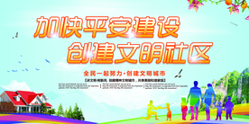 创建文明社会公益宣传海报素材