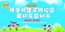 文明校园公益活动宣传海报素材