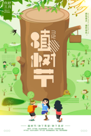 植树节公益活动宣传海报素材