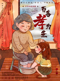 百善孝为先社会公益宣传海报素材