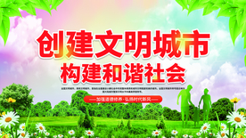 文明城市社会公益活动海报素材