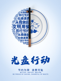 光盘行动社会公益活动海报素材