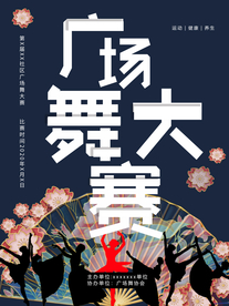 广场舞大赛社会公益活动海报素材