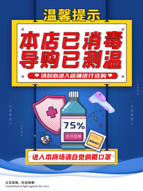 本店已消毒标语公益活动海报素材