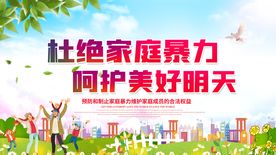 杜绝家庭暴力社会公益海报素材