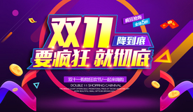 双11海报 双十一