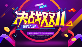 双11海报 双十一