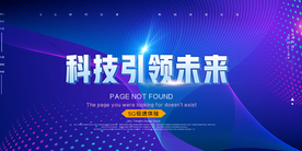 科技海报